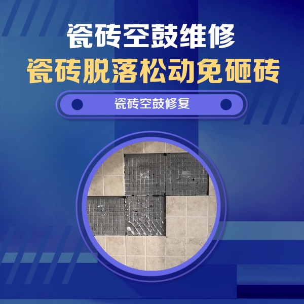 修武瓷砖空鼓维修公司分享新房瓷砖空鼓是什么原因？新手必懂的基础诱因