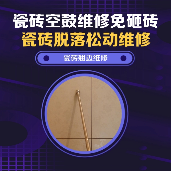 修武瓷砖空鼓维修公司分享瓷砖空鼓维修材料怎么选？不同场景选材攻略