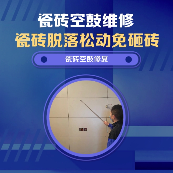 修武瓷砖空鼓维修公司分享轻微边角空鼓需要修吗？专业师傅深度解答