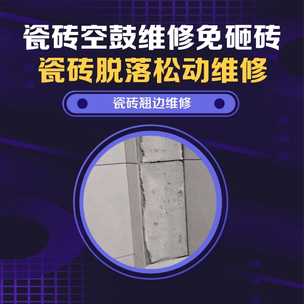 修武瓷砖空鼓维修公司分享瓷砖空鼓维修施工流程详解，规范施工不返工
