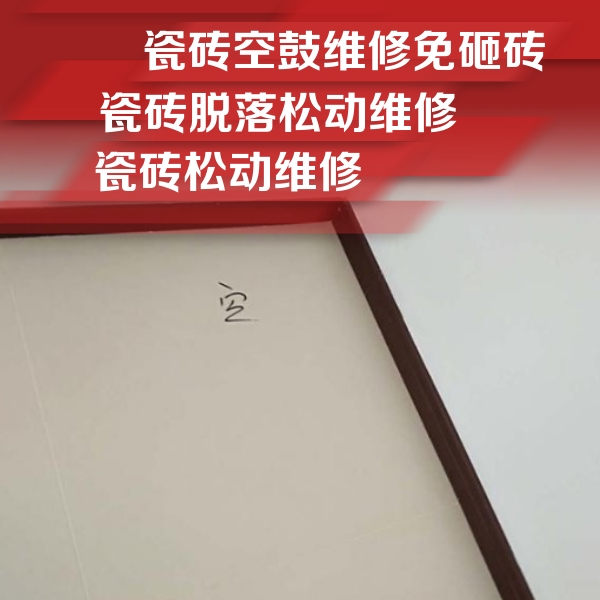 修武瓷砖空鼓维修公司分享新房瓷砖空鼓是什么原因？新手必懂的基础诱因