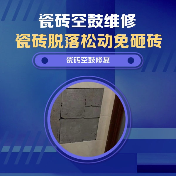修武瓷砖空鼓维修公司分享零基础瓷砖空鼓检测方法，自己在家就能查