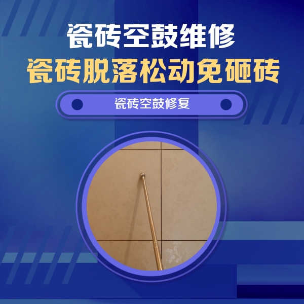 修武瓷砖空鼓维修公司分享瓷砖空鼓维修常见误区，90%业主都踩过的坑
